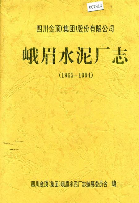 《峨眉水泥厂志》.pdf电子版_四川省志插图