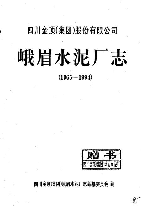 《峨眉水泥厂志》.pdf电子版_四川省志插图1