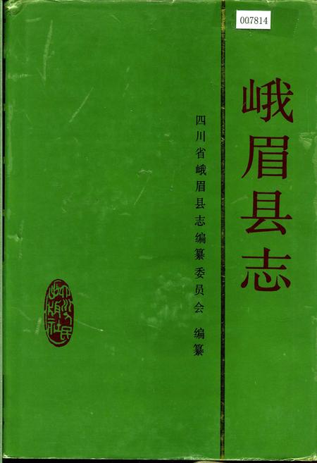《峨眉县志》.pdf电子版_四川省志插图