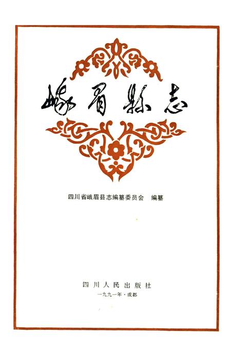 《峨眉县志》.pdf电子版_四川省志插图1
