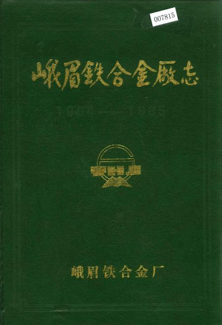 《峨眉铁合金厂志》.pdf电子版_四川省志插图