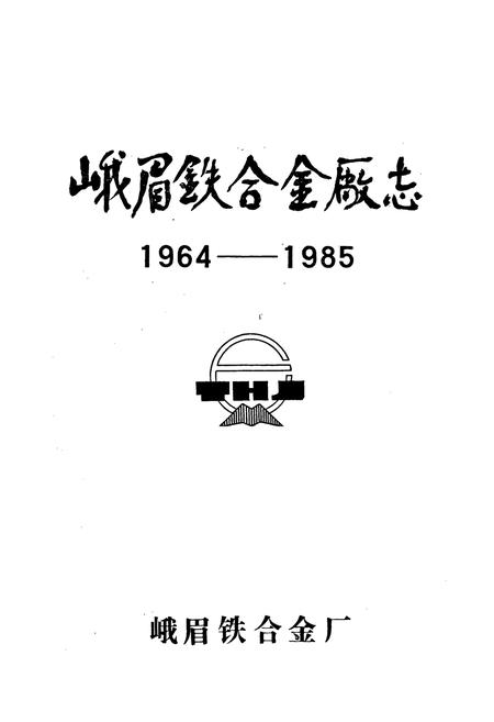 《峨眉铁合金厂志》.pdf电子版_四川省志插图1