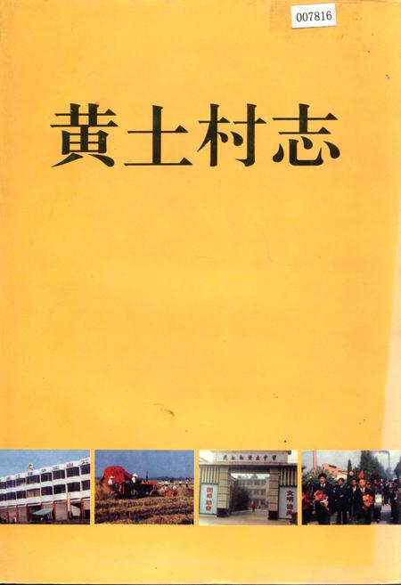 《黄土村志》.pdf电子版_四川省志插图