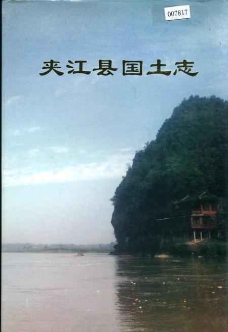《夹江县国土志》.pdf电子版_四川省志插图