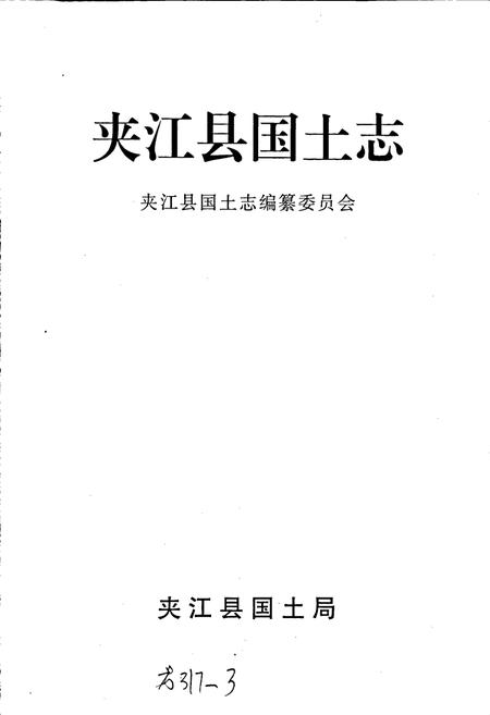 《夹江县国土志》.pdf电子版_四川省志插图1