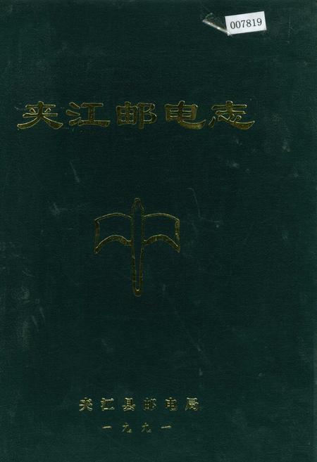 《夹江邮电志》.pdf电子版_四川省志插图