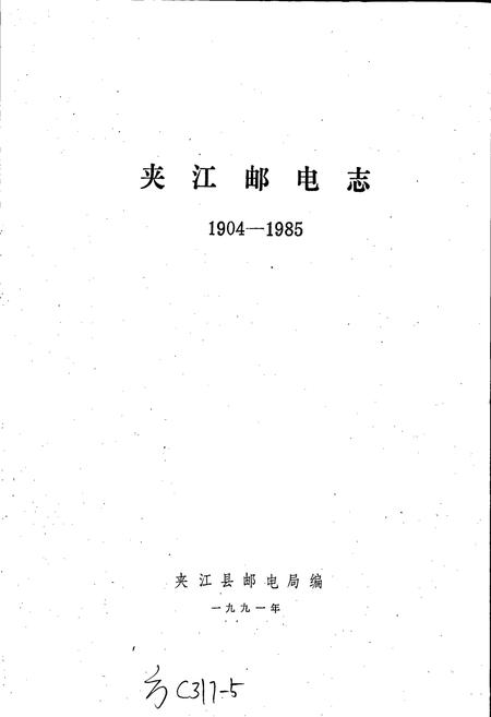 《夹江邮电志》.pdf电子版_四川省志插图1