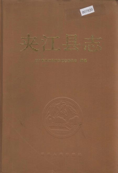 《夹江县志》.pdf电子版_四川省志插图