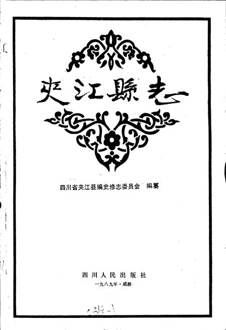 《夹江县志》.pdf电子版_四川省志插图1