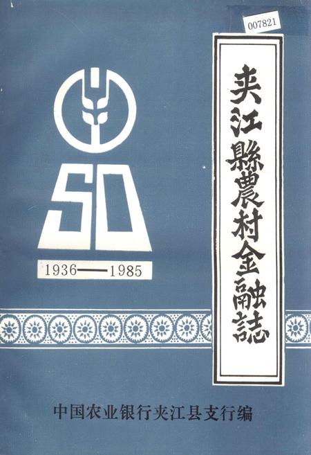 《夹江县农村金融志》.pdf电子版_四川省志插图