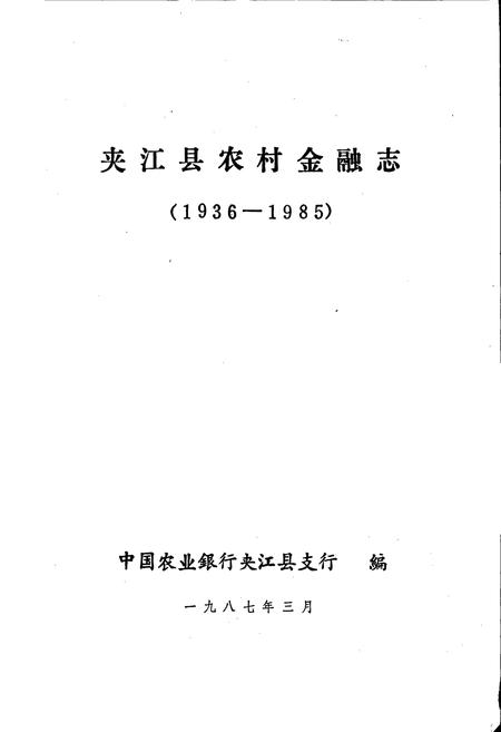 《夹江县农村金融志》.pdf电子版_四川省志插图1
