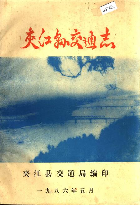 《夹江县交通志》.pdf电子版_四川省志插图
