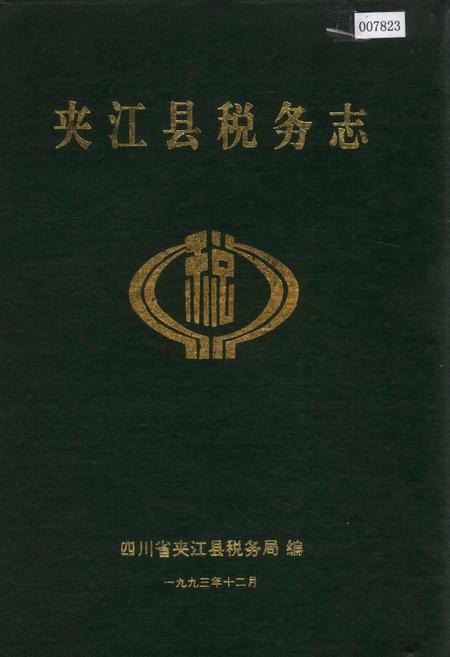 《夹江县税务志》.pdf电子版_四川省志插图