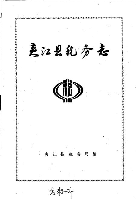 《夹江县税务志》.pdf电子版_四川省志插图1