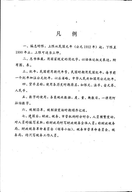 《夹江县税务志》.pdf电子版_四川省志插图3