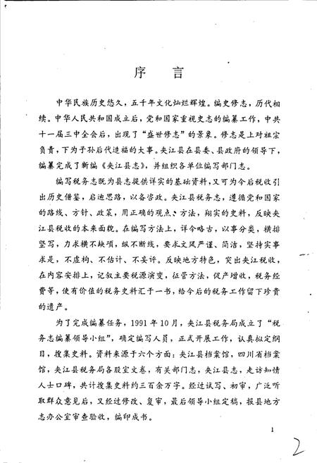 《夹江县税务志》.pdf电子版_四川省志插图4