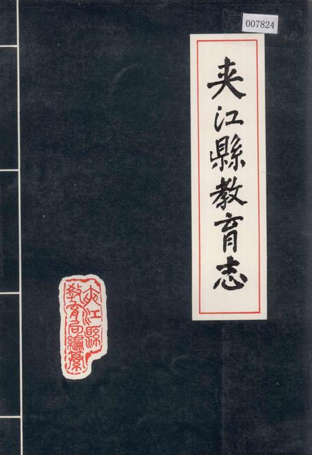 《夹江县教育志》.pdf电子版_四川省志插图