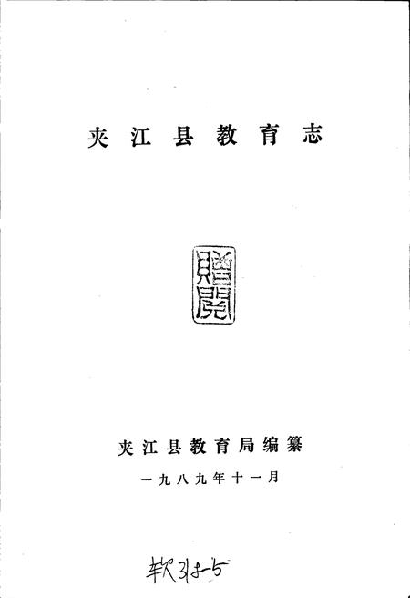 《夹江县教育志》.pdf电子版_四川省志插图1