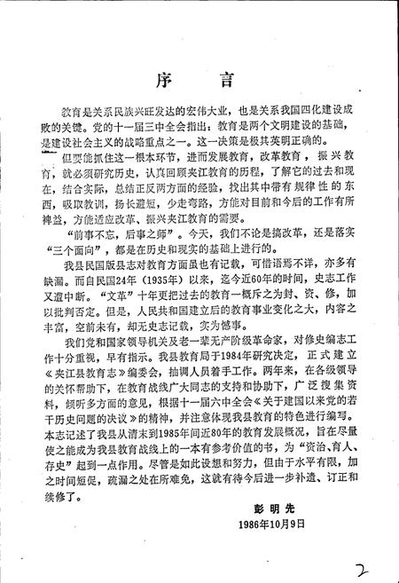 《夹江县教育志》.pdf电子版_四川省志插图4