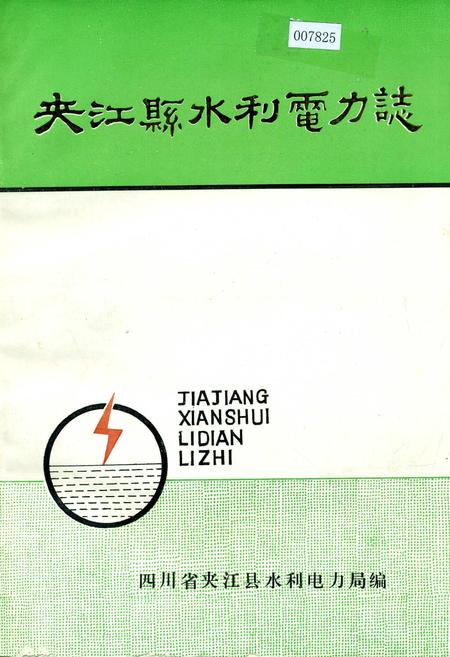 《夹江县水利电力志》.pdf电子版_四川省志插图