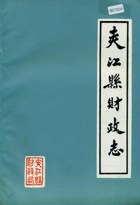 《夹江县财政志》.pdf电子版_四川省志插图