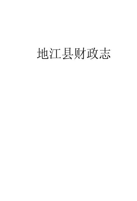 《夹江县财政志》.pdf电子版_四川省志插图1