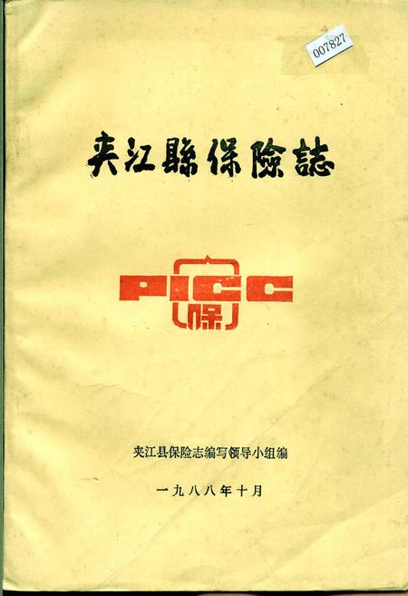 《夹江县保险志》.pdf电子版_四川省志插图