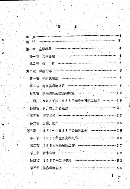 《夹江县保险志》.pdf电子版_四川省志插图2
