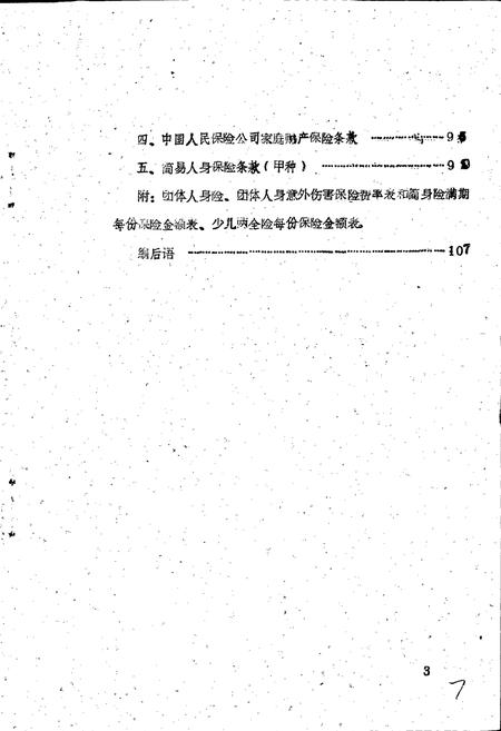 《夹江县保险志》.pdf电子版_四川省志插图4