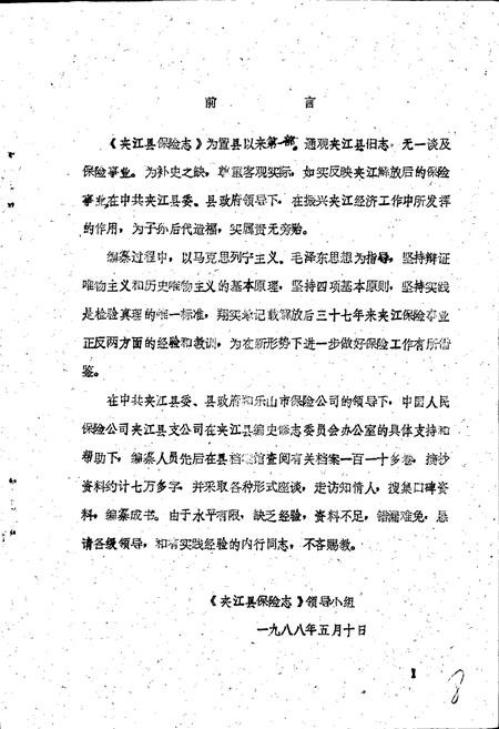 《夹江县保险志》.pdf电子版_四川省志插图5