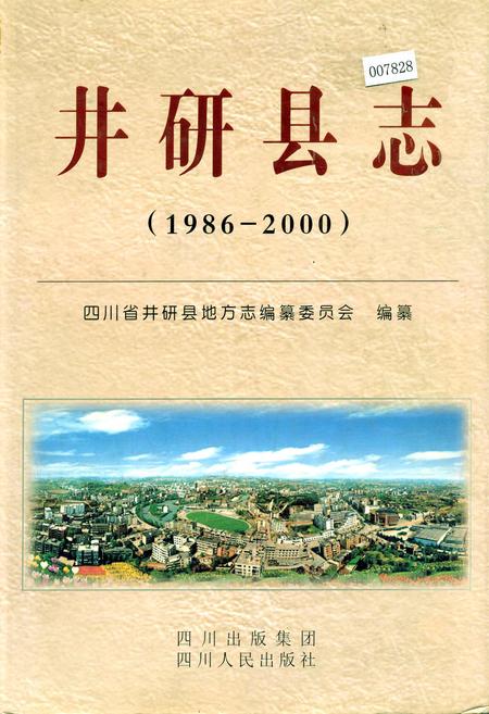 《井研县志》.pdf电子版_四川省志插图