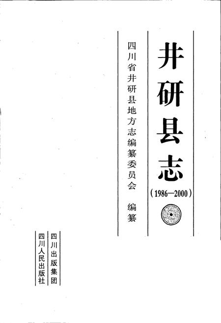 《井研县志》.pdf电子版_四川省志插图1
