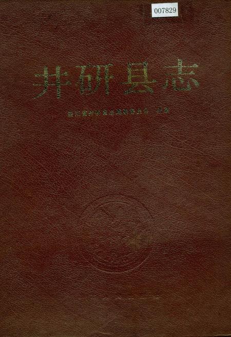 《井研县志》.pdf电子版_四川省志插图