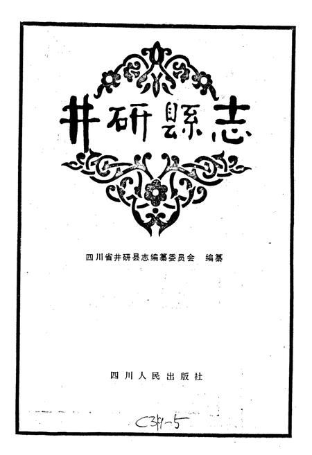 《井研县志》.pdf电子版_四川省志插图1