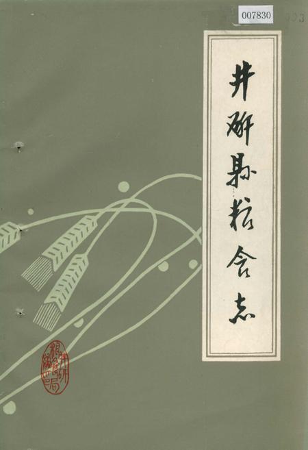 《井研县粮食志》.pdf电子版_四川省志插图