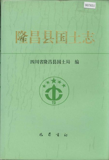 《隆昌县国土志》.pdf电子版_四川省志插图