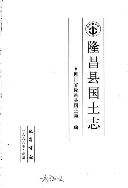 《隆昌县国土志》.pdf电子版_四川省志插图1