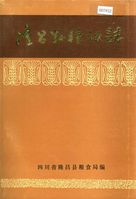 《隆昌县粮油志》.pdf电子版_四川省志插图