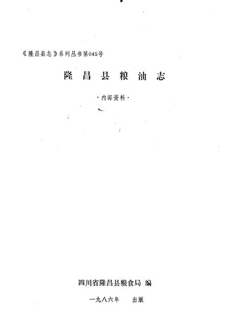 《隆昌县粮油志》.pdf电子版_四川省志插图1