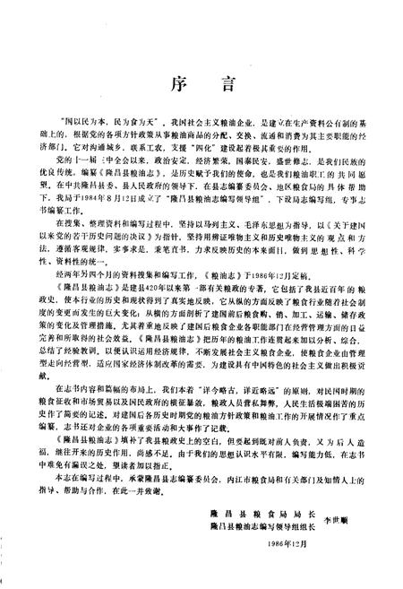 《隆昌县粮油志》.pdf电子版_四川省志插图4