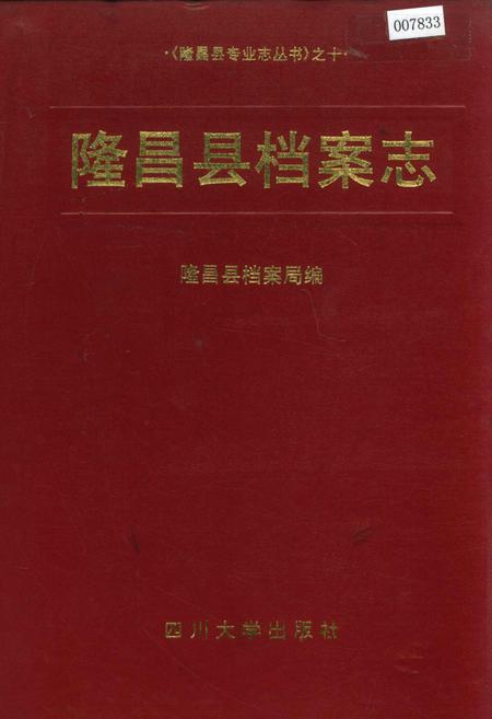 《隆昌县档案志》.pdf电子版_四川省志插图