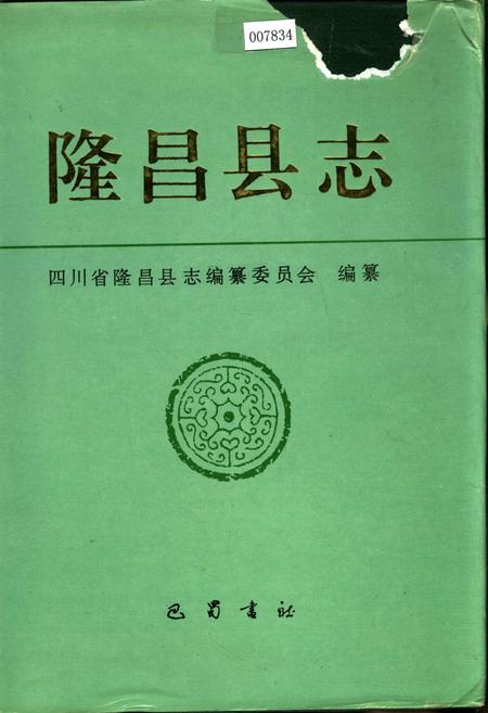 《隆昌县志》.pdf电子版_四川省志插图