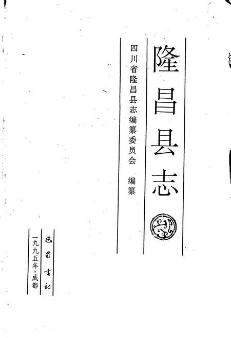 《隆昌县志》.pdf电子版_四川省志插图1
