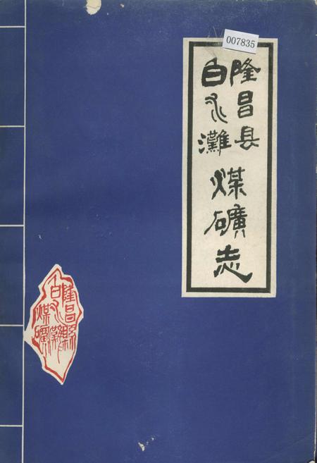 《隆昌县白水滩煤矿志》.pdf电子版_四川省志插图