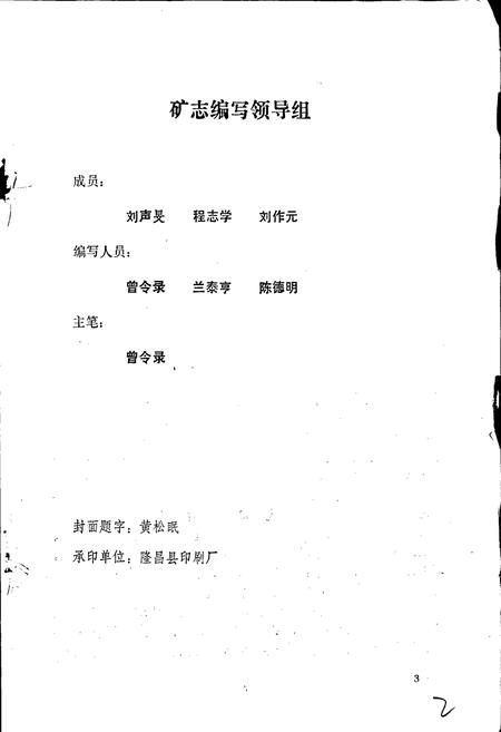 《隆昌县白水滩煤矿志》.pdf电子版_四川省志插图4