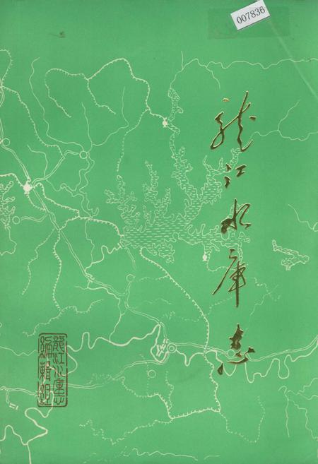 《龙江水库志》.pdf电子版_四川省志插图