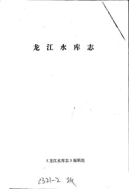 《龙江水库志》.pdf电子版_四川省志插图1