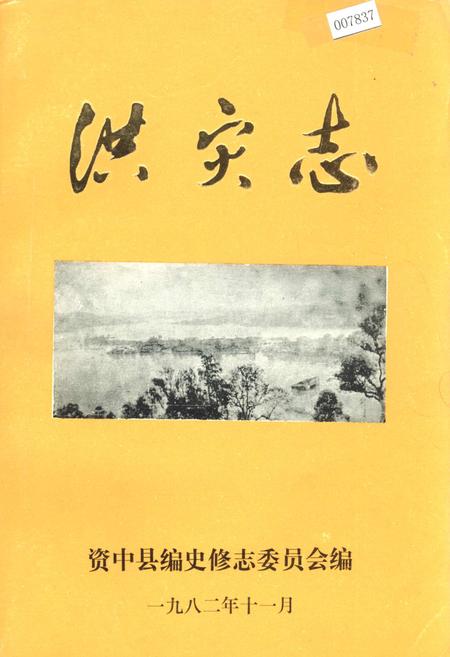 《资中县洪灾志》.pdf电子版_四川省志插图