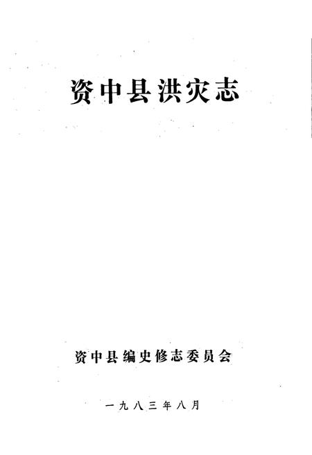 《资中县洪灾志》.pdf电子版_四川省志插图1
