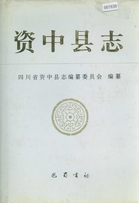 《资中县志》.pdf电子版_四川省志插图